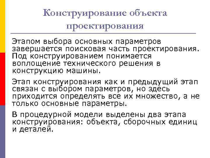 Конструирование объекта проектирования Этапом выбора основных параметров завершается поисковая часть проектирования. Под конструированием понимается
