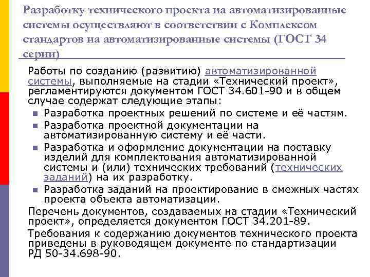 Разработку технического проекта на автоматизированные системы осуществляют в соответствии с Комплексом стандартов на автоматизированные