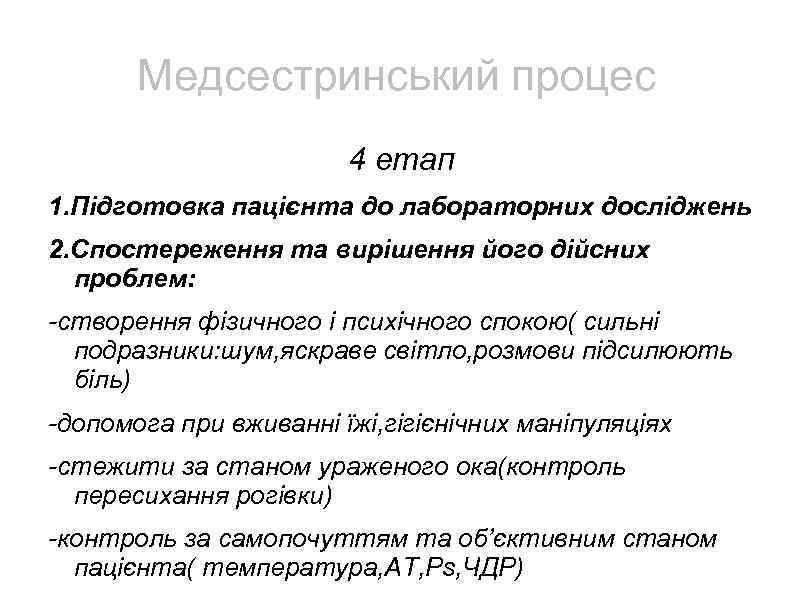 Медсестринський процес 4 етап 1. Підготовка пацієнта до лабораторних досліджень 2. Спостереження та вирішення