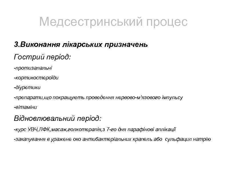 Медсестринський процес 3. Виконання лікарських призначень Гострий період: -протизапальні -кортикостероїди -діуретики -препарати, що покращують