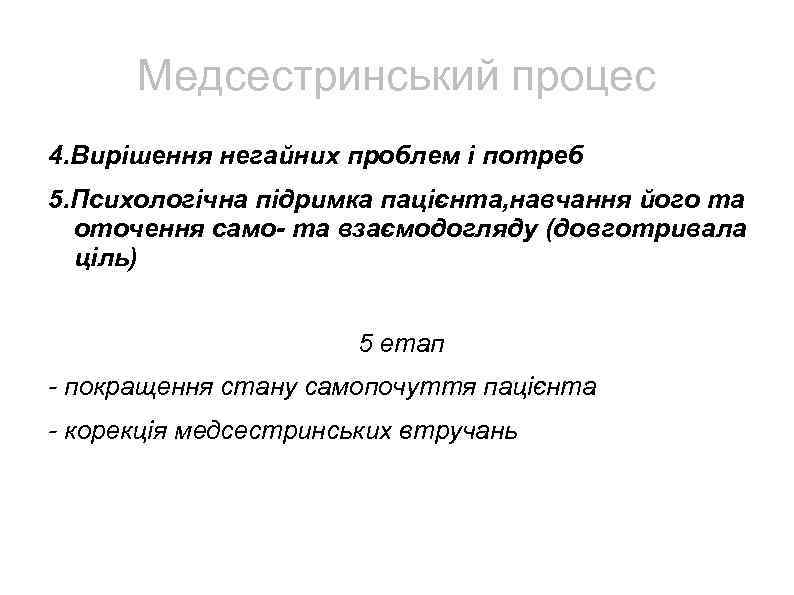 Медсестринський процес 4. Вирішення негайних проблем і потреб 5. Психологічна підримка пацієнта, навчання його