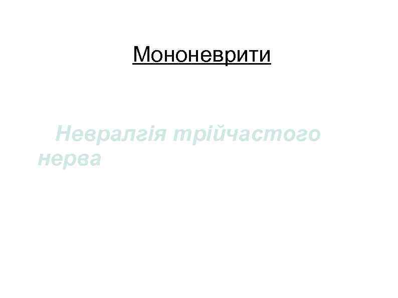 Мононеврити Невралгія трійчастого нерва 