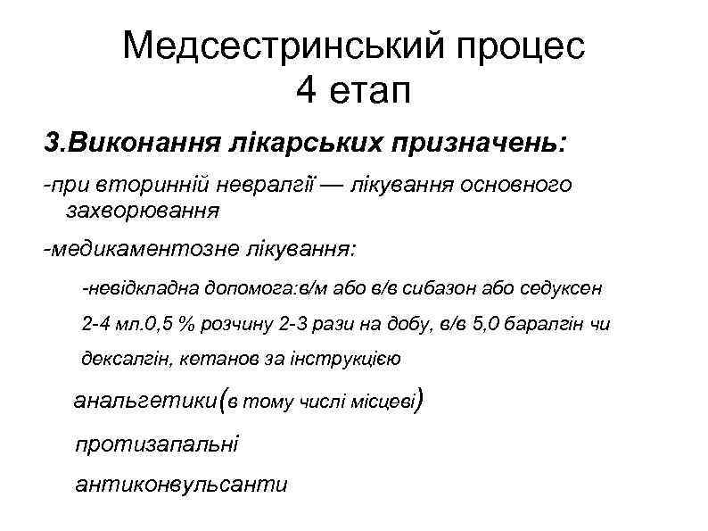 Медсестринський процес 4 етап 3. Виконання лікарських призначень: -при вторинній невралгії — лікування основного