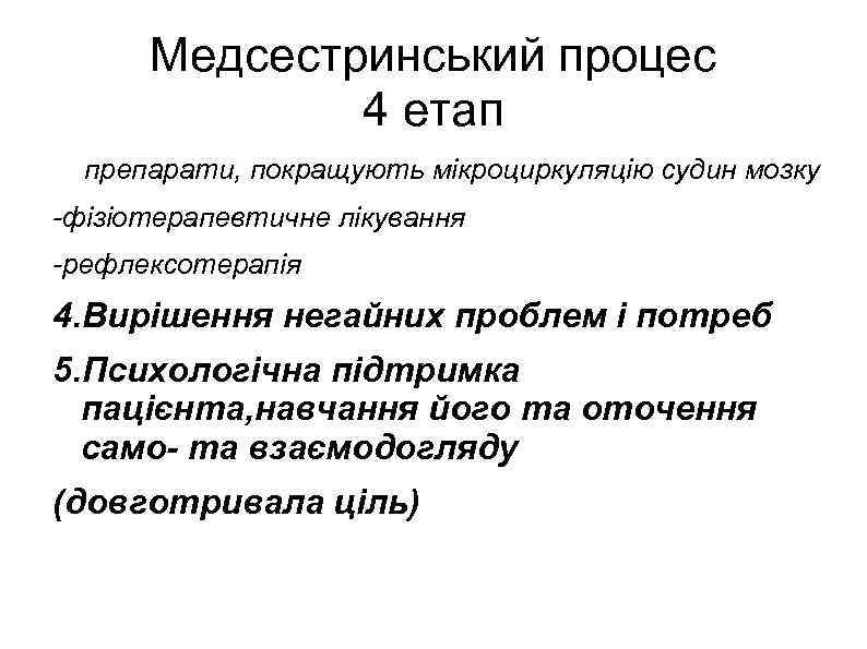 Медсестринський процес 4 етап препарати, покращують мікроциркуляцію судин мозку -фізіотерапевтичне лікування -рефлексотерапія 4. Вирішення