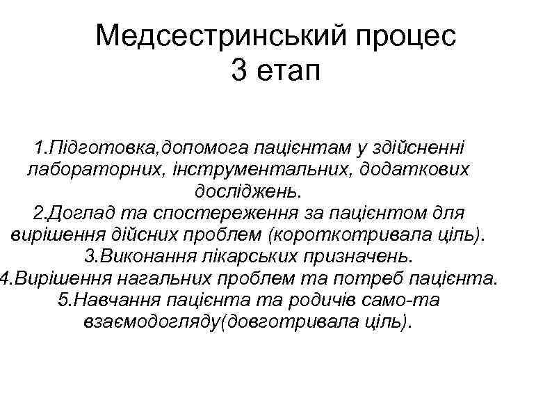 Медсестринський процес 3 етап 1. Підготовка, допомога пацієнтам у здійсненні лабораторних, інструментальних, додаткових досліджень.