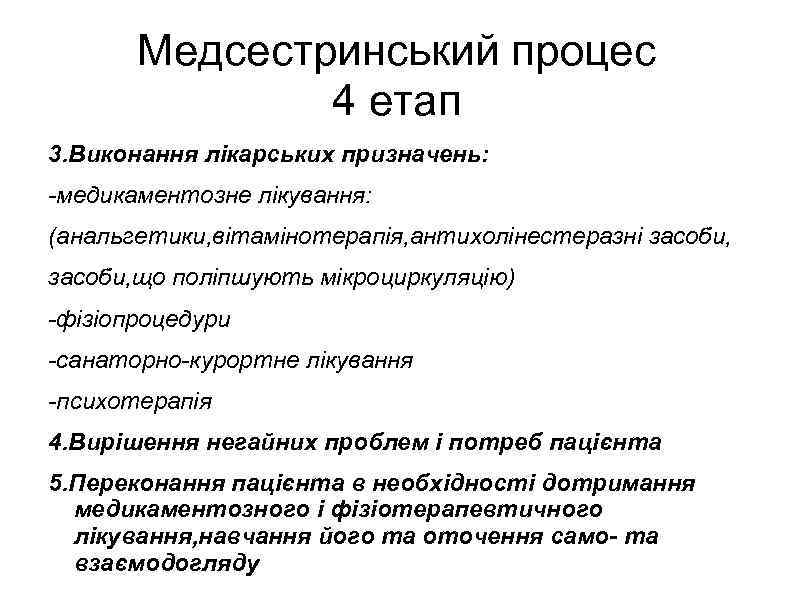 Медсестринський процес 4 етап 3. Виконання лікарських призначень: -медикаментозне лікування: (анальгетики, вітамінотерапія, антихолінестеразні засоби,