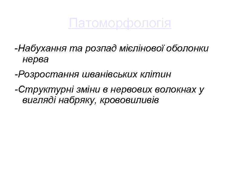Патоморфологія -Набухання та розпад мієлінової оболонки нерва -Розростання шванівських клітин -Структурні зміни в нервових
