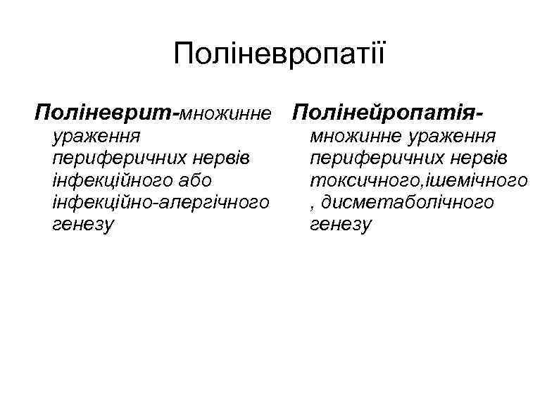 Поліневропатії Поліневрит-множинне Полінейропатіяураження периферичних нервів інфекційного або інфекційно-алергічного генезу множинне ураження периферичних нервів токсичного,