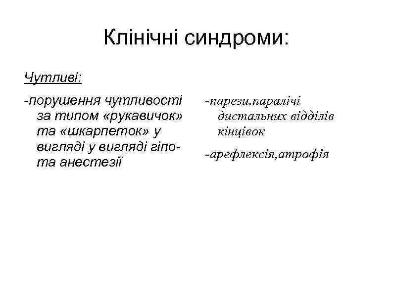 Клінічні синдроми: Чутливі: Рухові порушення: -порушення чутливості за типом «рукавичок» та «шкарпеток» у вигляді