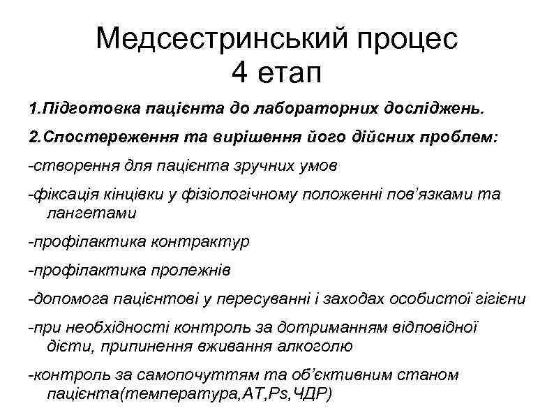 Медсестринський процес 4 етап 1. Підготовка пацієнта до лабораторних досліджень. 2. Спостереження та вирішення