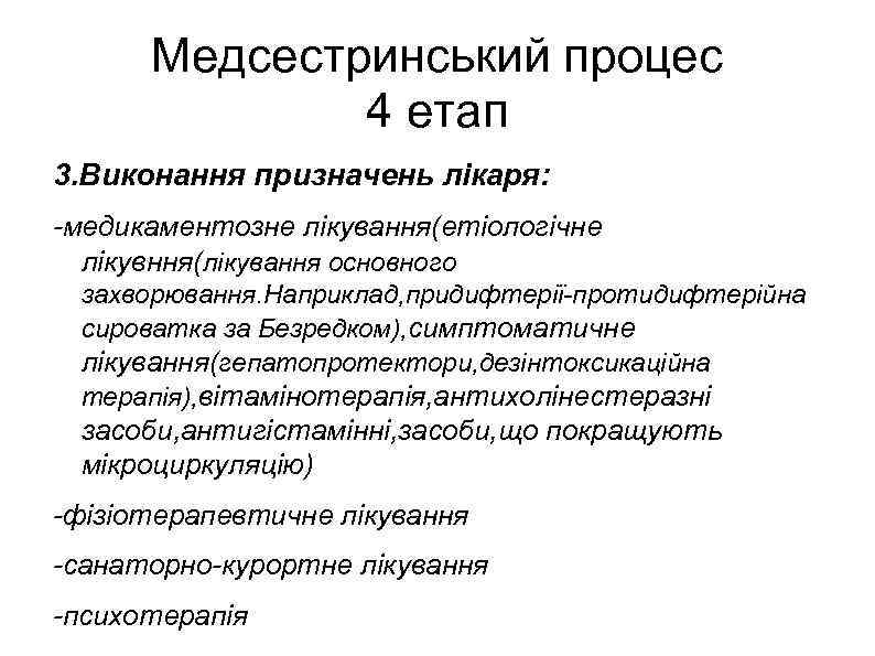 Медсестринський процес 4 етап 3. Виконання призначень лікаря: -медикаментозне лікування(етіологічне лікувння(лікування основного захворювання. Наприклад,