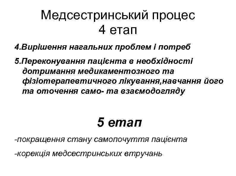 Медсестринський процес 4 етап 4. Вирішення нагальних проблем і потреб 5. Переконування пацієнта в