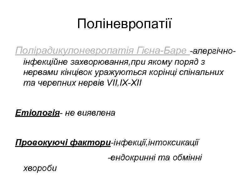 Поліневропатії Полірадикулоневропатія Гієна-Баре -алергічноінфекційне захворювання, при якому поряд з нервами кінцівок уражуються корінці спінальних