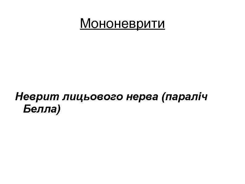 Мононеврити Неврит лицьового нерва (параліч Белла) 