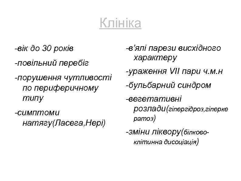 Клініка -вік до 30 років -повільний перебіг -порушення чутливості по периферичному типу -симптоми натягу(Ласега,