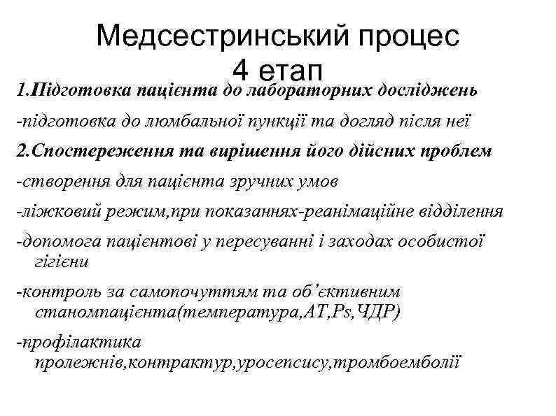 Медсестринський процес 4 етап 1. Підготовка пацієнта до лабораторних досліджень -підготовка до люмбальної пункції