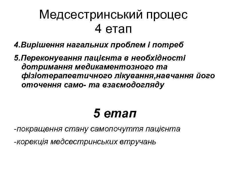 Медсестринський процес 4 етап 4. Вирішення нагальних проблем і потреб 5. Переконування пацієнта в