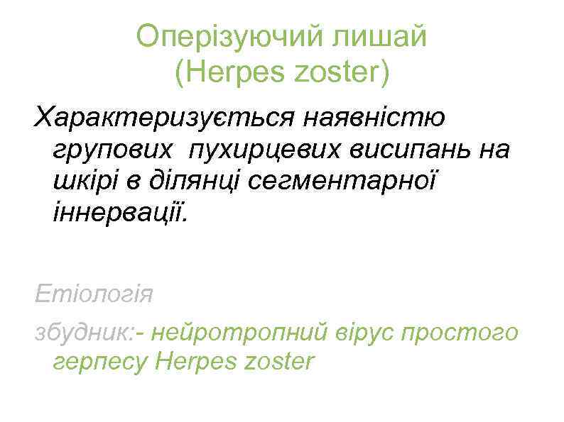 Оперізуючий лишай (Herpes zoster) Характеризується наявністю групових пухирцевих висипань на шкірі в ділянці сегментарної