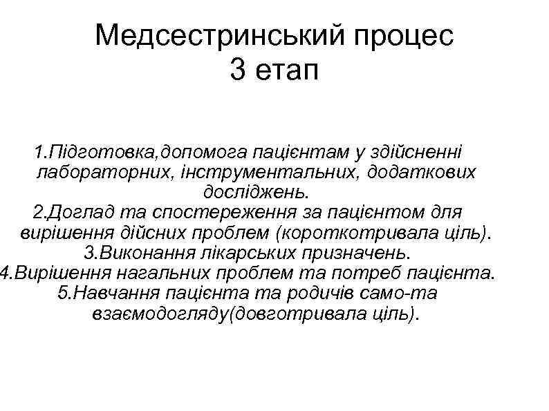 Медсестринський процес 3 етап 1. Підготовка, допомога пацієнтам у здійсненні лабораторних, інструментальних, додаткових досліджень.