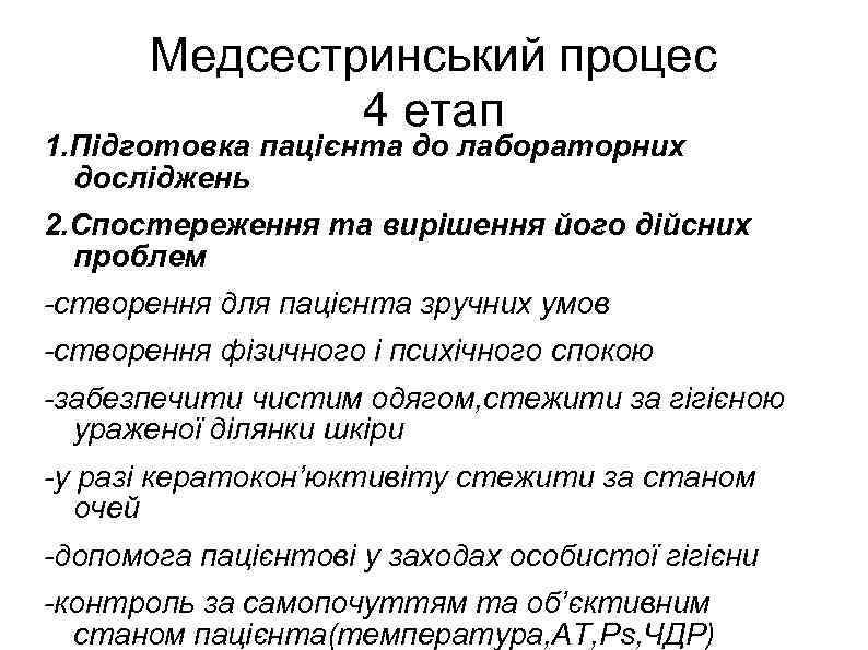 Медсестринський процес 4 етап 1. Підготовка пацієнта до лабораторних досліджень 2. Спостереження та вирішення