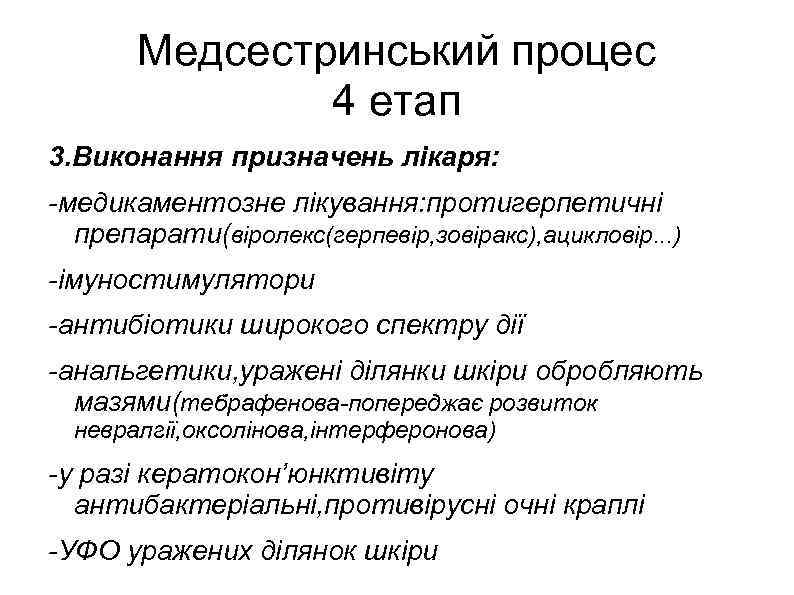 Медсестринський процес 4 етап 3. Виконання призначень лікаря: -медикаментозне лікування: протигерпетичні препарати(віролекс(герпевір, зовіракс), ацикловір.
