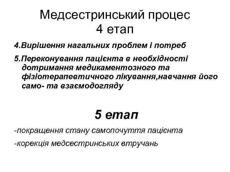 Медсестринський процес 4 етап 4. Вирішення нагальних проблем і потреб 5. Переконування пацієнта в