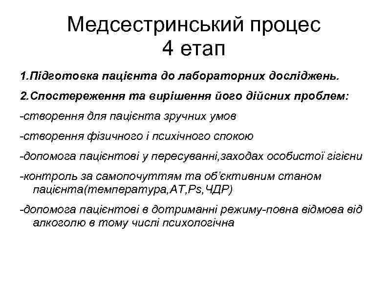 Медсестринський процес 4 етап 1. Підготовка пацієнта до лабораторних досліджень. 2. Спостереження та вирішення