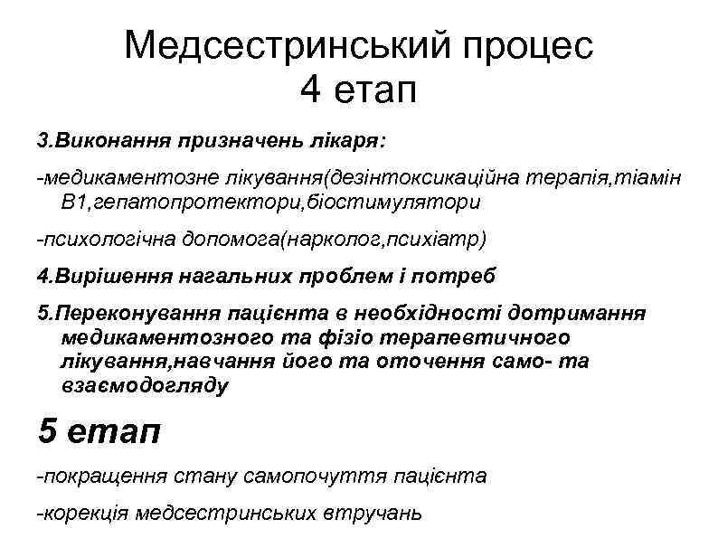 Медсестринський процес 4 етап 3. Виконання призначень лікаря: -медикаментозне лікування(дезінтоксикаційна терапія, тіамін В 1,