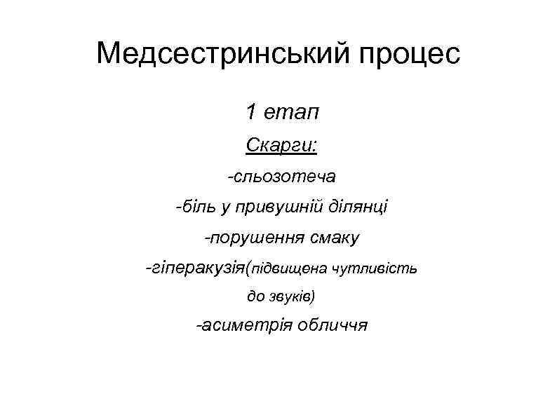 Медсестринський процес 1 етап Скарги: -сльозотеча -біль у привушній ділянці -порушення смаку -гіперакузія(підвищена чутливість