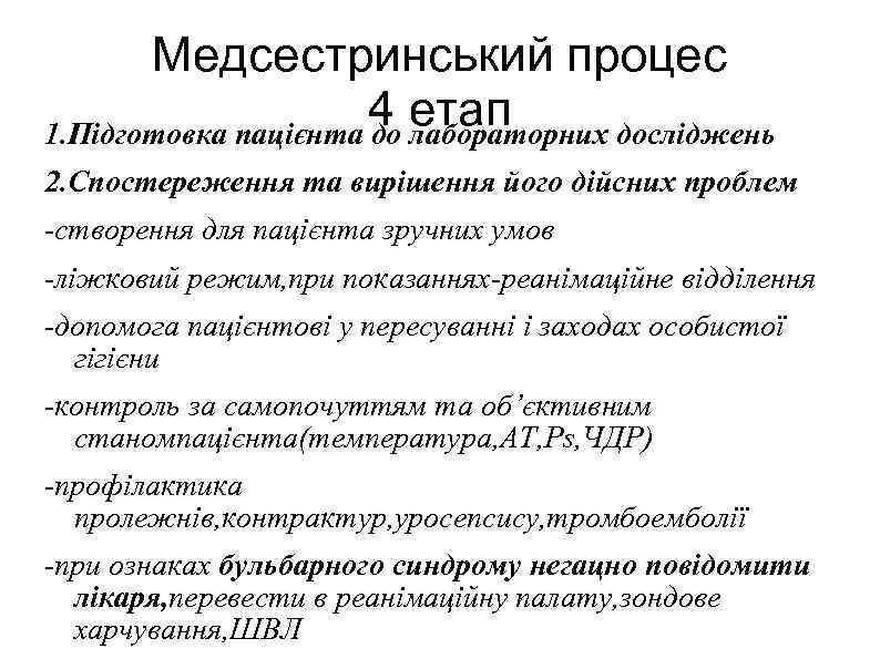 Медсестринський процес 4 етап 1. Підготовка пацієнта до лабораторних досліджень 2. Спостереження та вирішення
