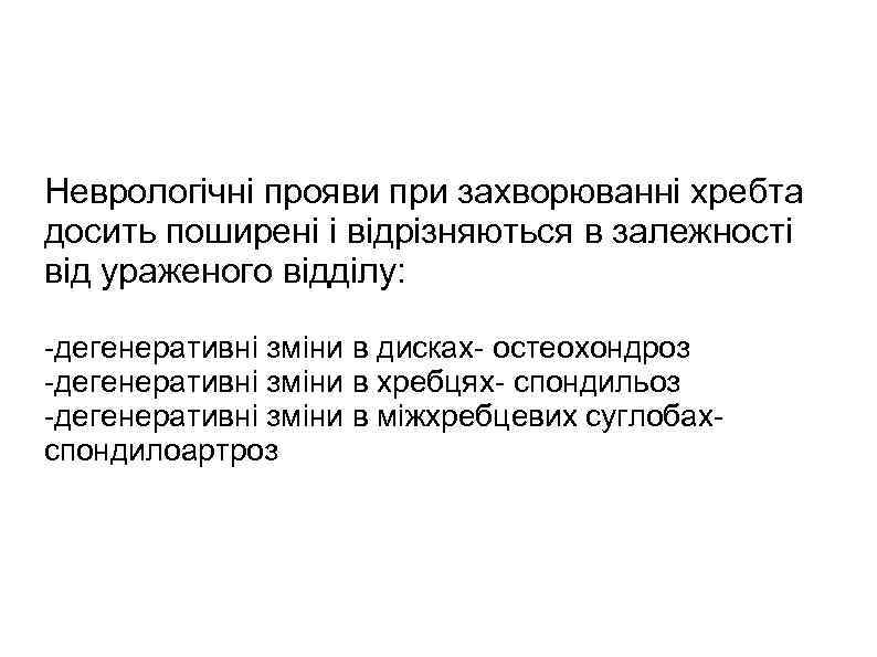 Неврологічні прояви при захворюванні хребта досить поширені і відрізняються в залежності від ураженого відділу: