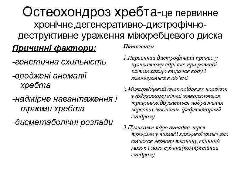Остеохондроз хребта-це первинне хронічне, дегенеративно-дистрофічнодеструктивне ураження міжхребцевого диска Причинні фактори: Патогенез: -генетична схильність 1.