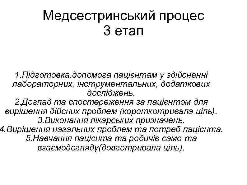 Медсестринський процес 3 етап 1. Підготовка, допомога пацієнтам у здійсненні лабораторних, інструментальних, додаткових досліджень.