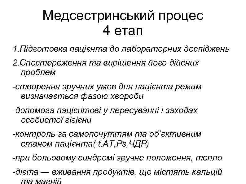 Медсестринський процес 4 етап 1. Підготовка пацієнта до лабораторних досліджень 2. Спостереження та вирішення