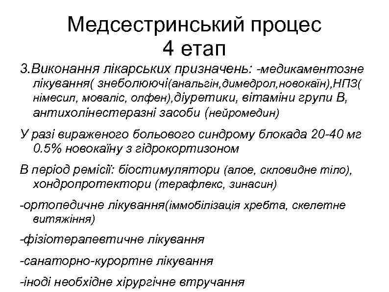 Медсестринський процес 4 етап 3. Виконання лікарських призначень: -медикаментозне лікування( знеболюючі(анальгін, димедрол, новокаїн), НПЗ(