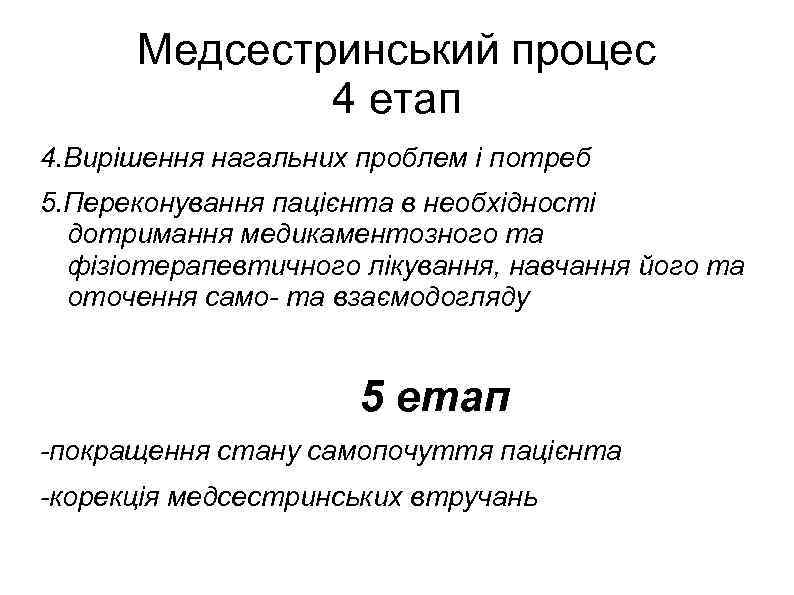 Медсестринський процес 4 етап 4. Вирішення нагальних проблем і потреб 5. Переконування пацієнта в