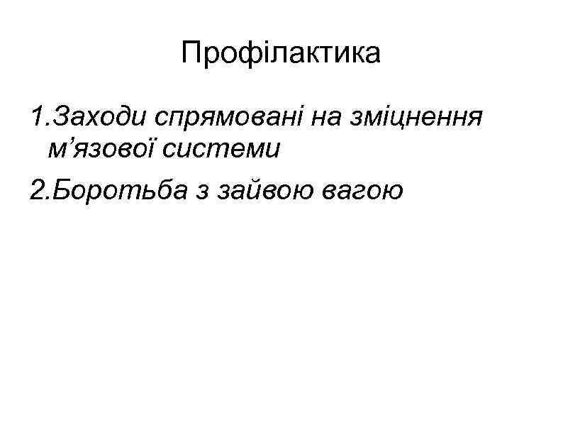 Профілактика 1. Заходи спрямовані на зміцнення м’язової системи 2. Боротьба з зайвою вагою 