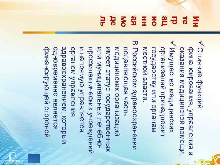 Ин те гр ац ио нн ая мо де ль üСлияние функций финансирования, управления