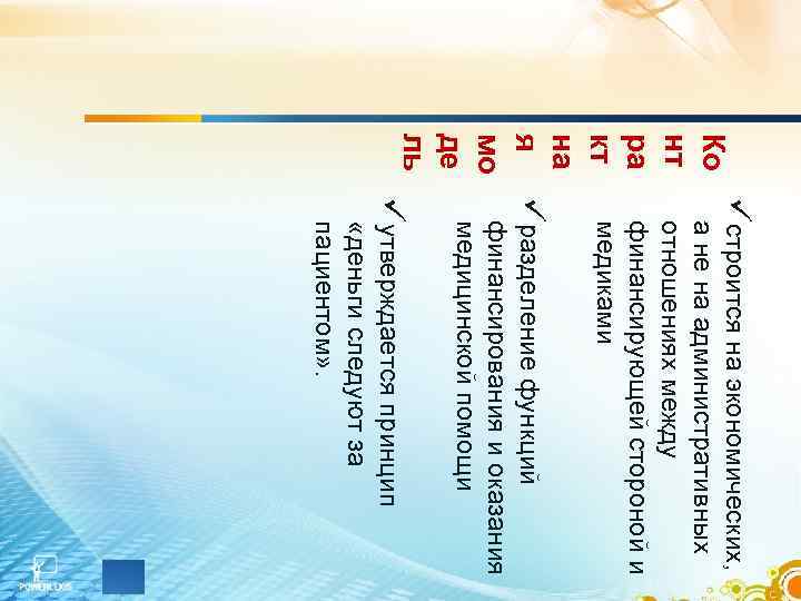 üстроится на экономических, Ко а не на административных нт отношениях между финансирующей стороной и