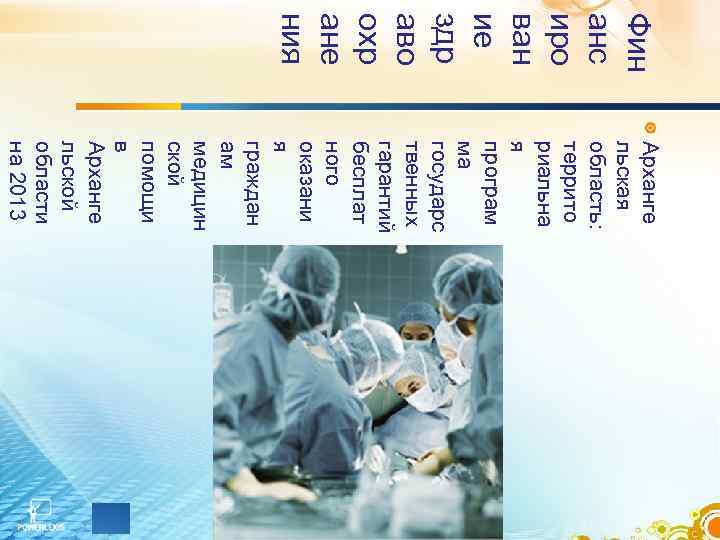 Фин анс иро ван ие здр аво охр ане ния Арханге льская область: террито