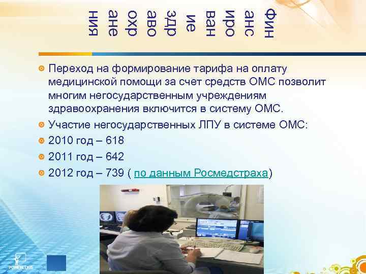 Фин анс иро ван ие здр аво охр ане ния Переход на формирование тарифа