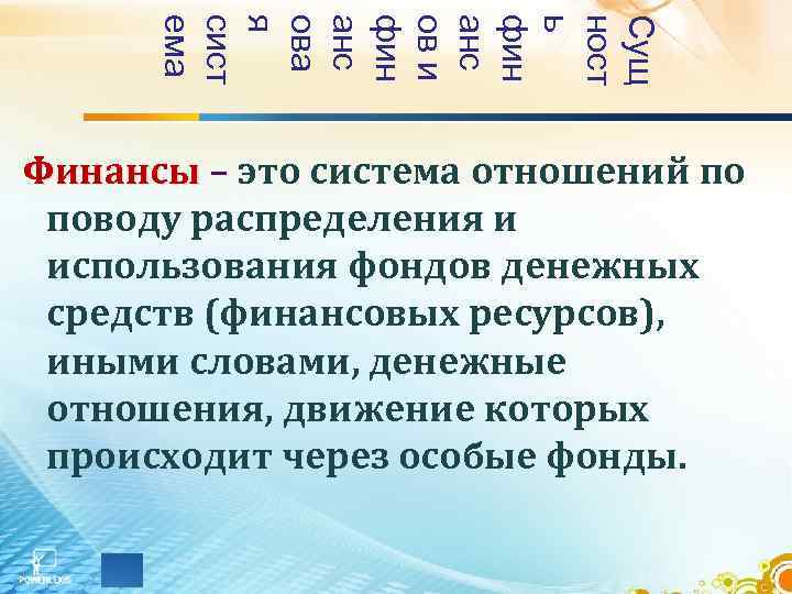 Сущ ност ь фин анс ов и фин анс ова я сист ема Финансы