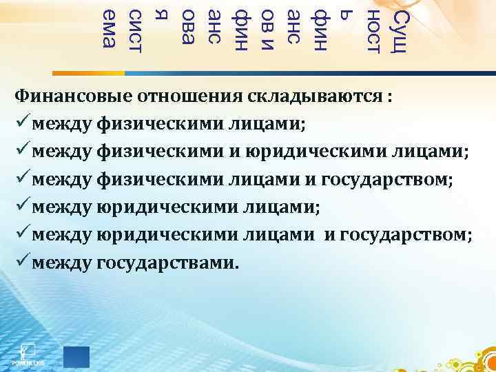 Сущ ност ь фин анс ов и фин анс ова я сист ема Финансовые