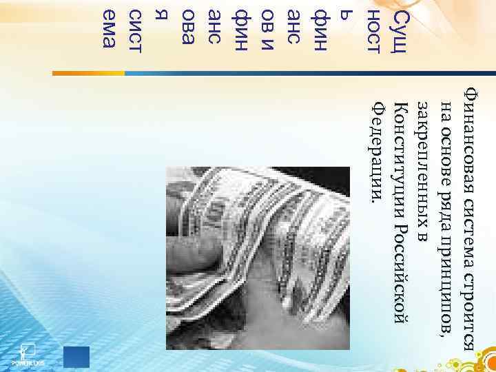 Сущ ност ь фин анс ов и фин анс ова я сист ема Ф