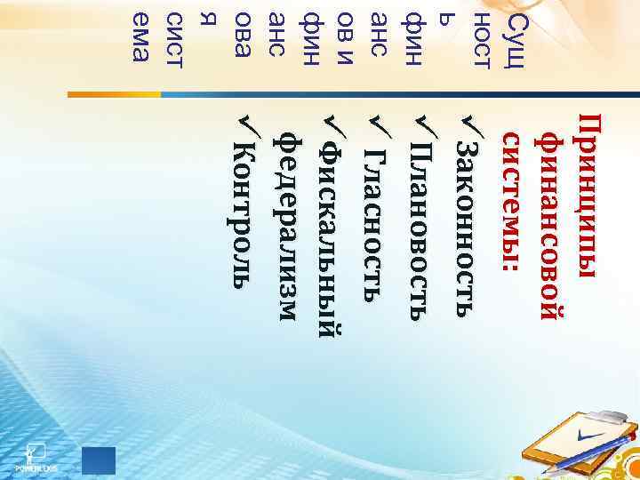 Сущ ност ь фин анс ов и фин анс ова я сист ема Пр