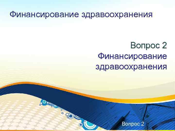 Финансирование здравоохранения Вопрос 2 