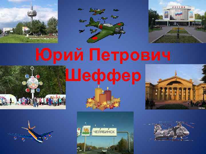 Юрий Петрович Шеффер 