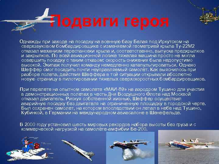 Подвиги героя Однажды при заходе на посадку на военную базу Белая под Иркутском на