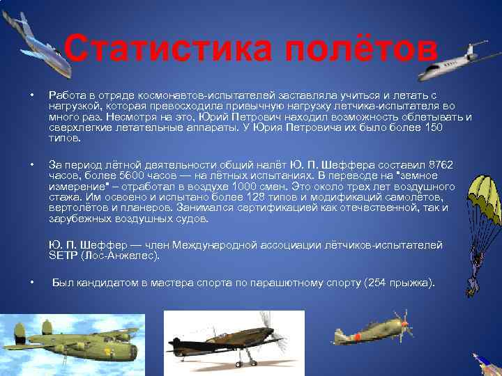 Статистика полётов • Работа в отряде космонавтов-испытателей заставляла учиться и летать с нагрузкой, которая