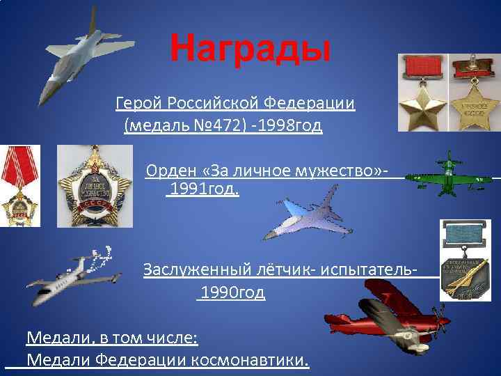 Награды Герой Российской Федерации (медаль № 472) -1998 год Орден «За личное мужество» -